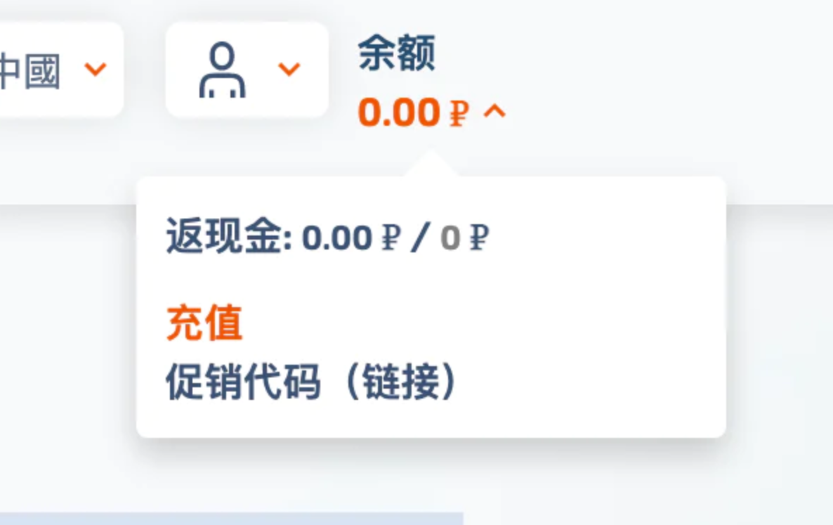 充值，这里单位是卢布
