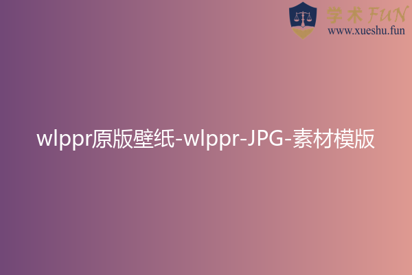 wlppr原版壁纸-wlppr-JPG-素材模版 - 计算机视频教程网