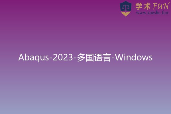 Abaqus-2023-多国语言-[Windows]_abaqus 2023 脚本之家-CSDN博客